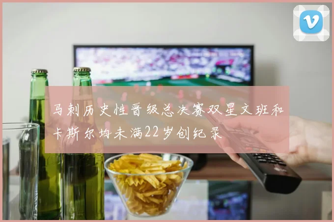 马刺历史性晋级总决赛双星文班和卡斯尔均未满22岁创纪录