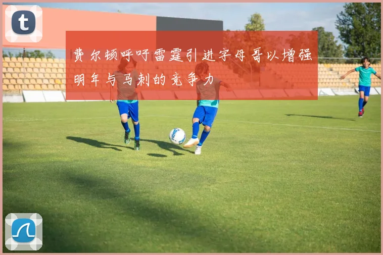 费尔顿呼吁雷霆引进字母哥以增强明年与马刺的竞争力